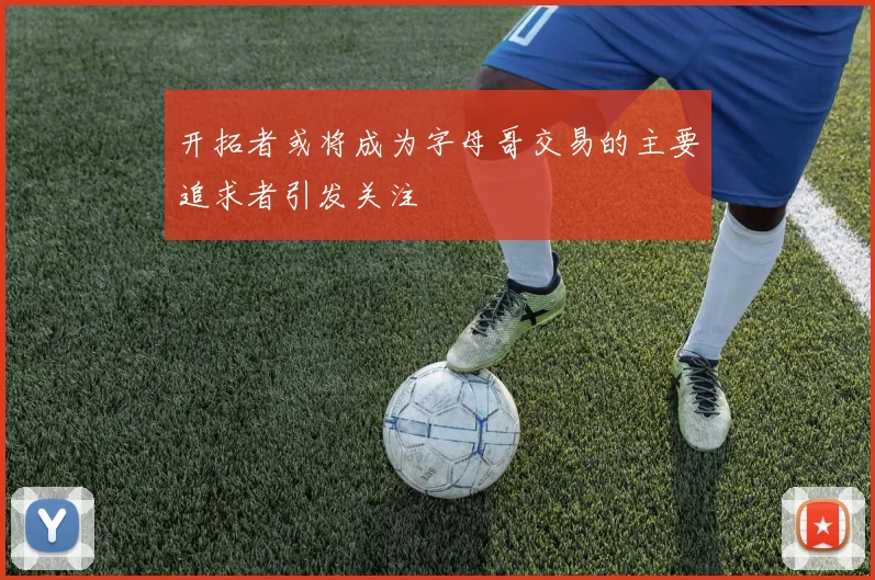 开拓者或将成为字母哥交易的主要追求者引发关注