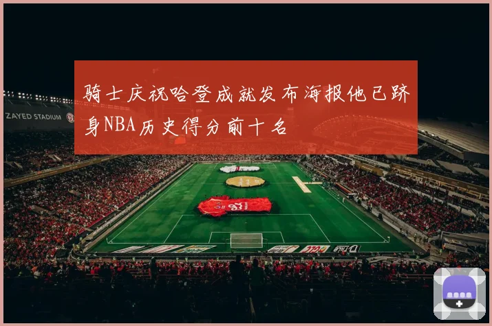 骑士庆祝哈登成就发布海报他已跻身NBA历史得分前十名