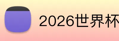 2026世界杯官方指定 logo